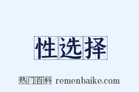 性选择是什么意思的图片